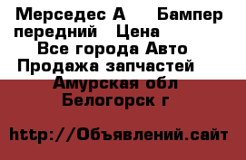 Мерседес А169  Бампер передний › Цена ­ 7 000 - Все города Авто » Продажа запчастей   . Амурская обл.,Белогорск г.